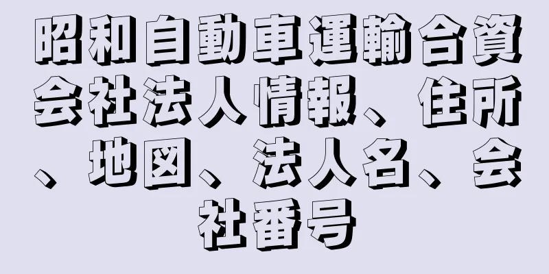 昭和自動車運輸合資会社法人情報、住所、地図、法人名、会社番号