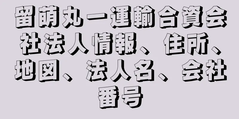 留萌丸一運輸合資会社法人情報、住所、地図、法人名、会社番号