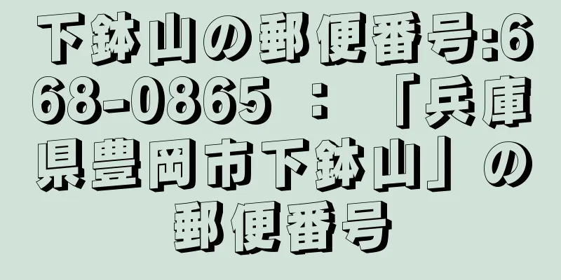 下鉢山の郵便番号:668-0865 ： 「兵庫県豊岡市下鉢山」の郵便番号