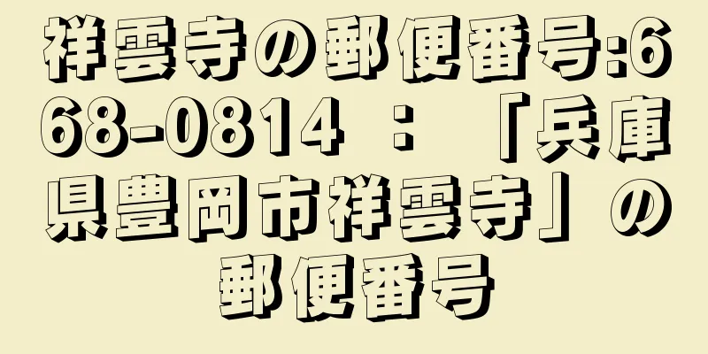 祥雲寺の郵便番号:668-0814 ： 「兵庫県豊岡市祥雲寺」の郵便番号