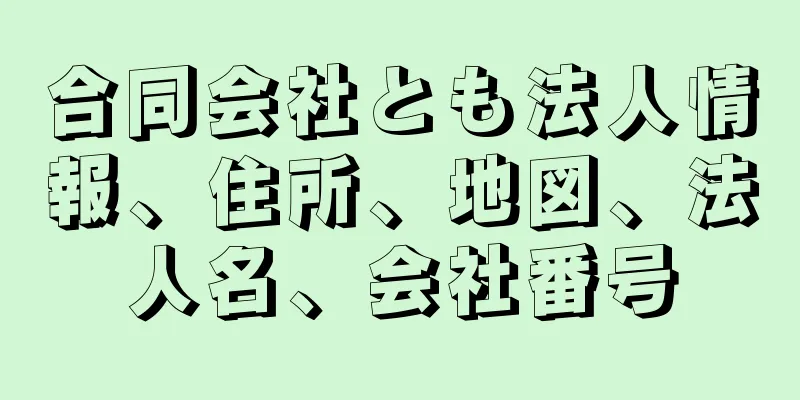 合同会社とも法人情報、住所、地図、法人名、会社番号