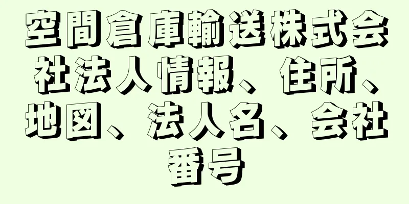 空間倉庫輸送株式会社法人情報、住所、地図、法人名、会社番号