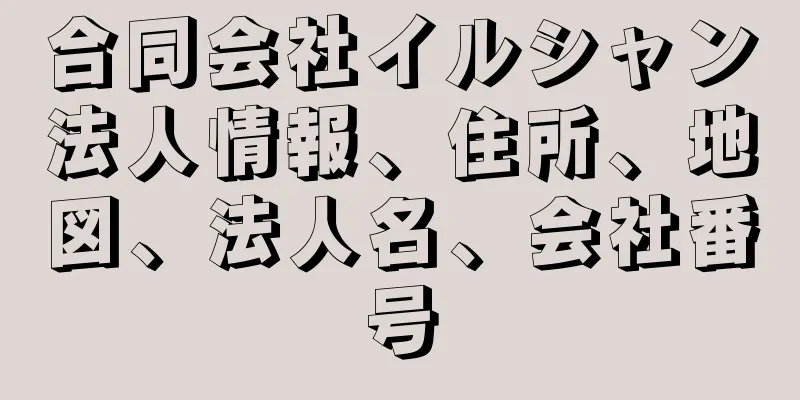 合同会社イルシャン法人情報、住所、地図、法人名、会社番号