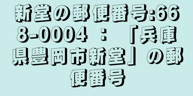 新堂の郵便番号:668-0004 ： 「兵庫県豊岡市新堂」の郵便番号