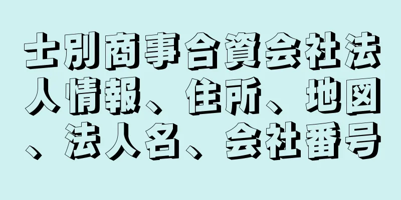 士別商事合資会社法人情報、住所、地図、法人名、会社番号