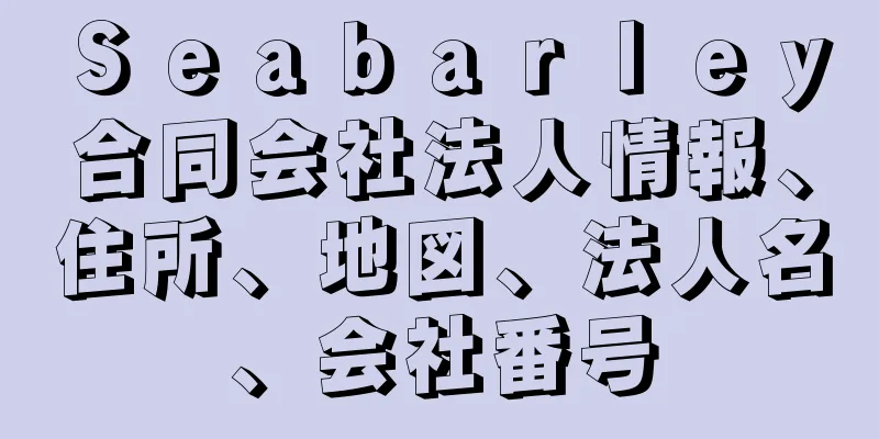 Ｓｅａｂａｒｌｅｙ合同会社法人情報、住所、地図、法人名、会社番号