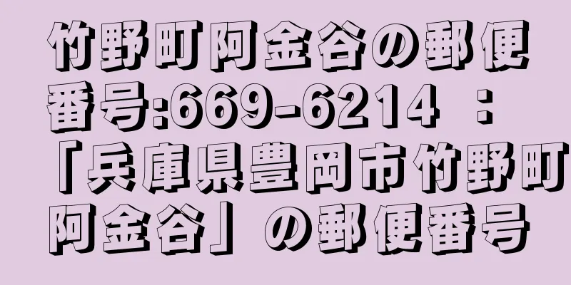 竹野町阿金谷の郵便番号:669-6214 ： 「兵庫県豊岡市竹野町阿金谷」の郵便番号