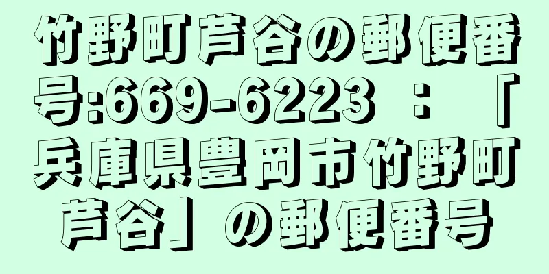 竹野町芦谷の郵便番号:669-6223 ： 「兵庫県豊岡市竹野町芦谷」の郵便番号