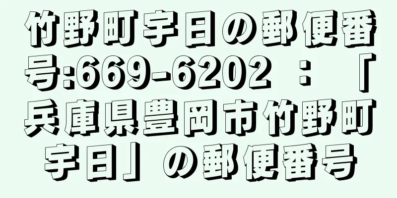 竹野町宇日の郵便番号:669-6202 ： 「兵庫県豊岡市竹野町宇日」の郵便番号