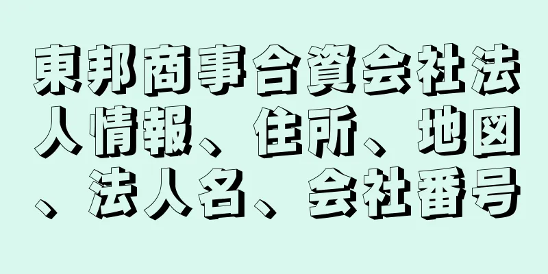 東邦商事合資会社法人情報、住所、地図、法人名、会社番号