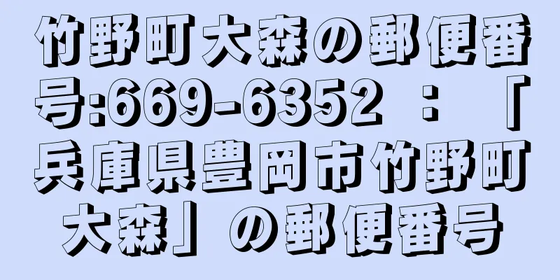 竹野町大森の郵便番号:669-6352 ： 「兵庫県豊岡市竹野町大森」の郵便番号