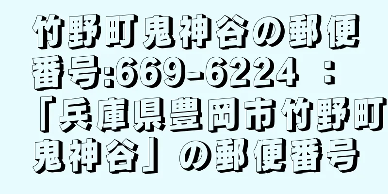 竹野町鬼神谷の郵便番号:669-6224 ： 「兵庫県豊岡市竹野町鬼神谷」の郵便番号