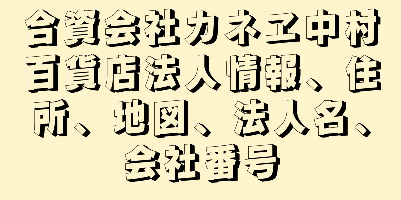 合資会社カネヱ中村百貨店法人情報、住所、地図、法人名、会社番号