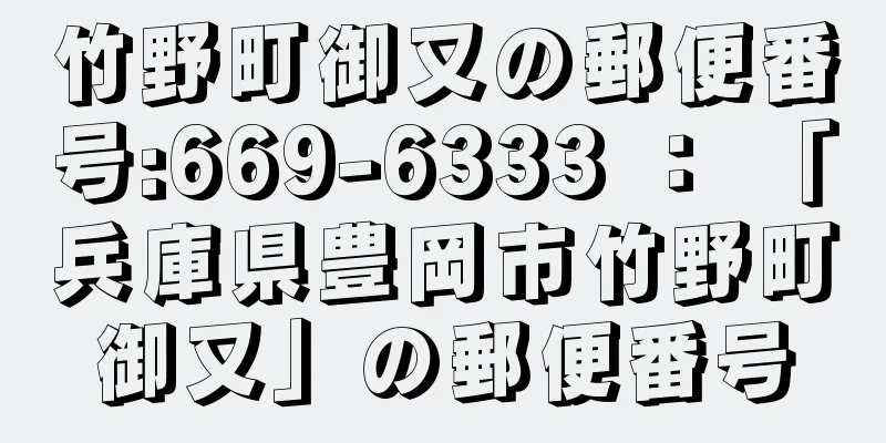 竹野町御又の郵便番号:669-6333 ： 「兵庫県豊岡市竹野町御又」の郵便番号