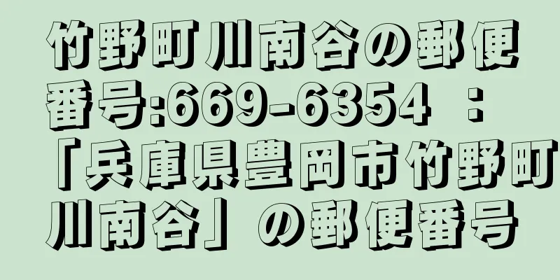 竹野町川南谷の郵便番号:669-6354 ： 「兵庫県豊岡市竹野町川南谷」の郵便番号