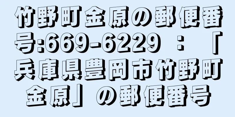 竹野町金原の郵便番号:669-6229 ： 「兵庫県豊岡市竹野町金原」の郵便番号