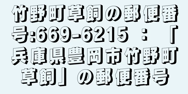 竹野町草飼の郵便番号:669-6215 ： 「兵庫県豊岡市竹野町草飼」の郵便番号