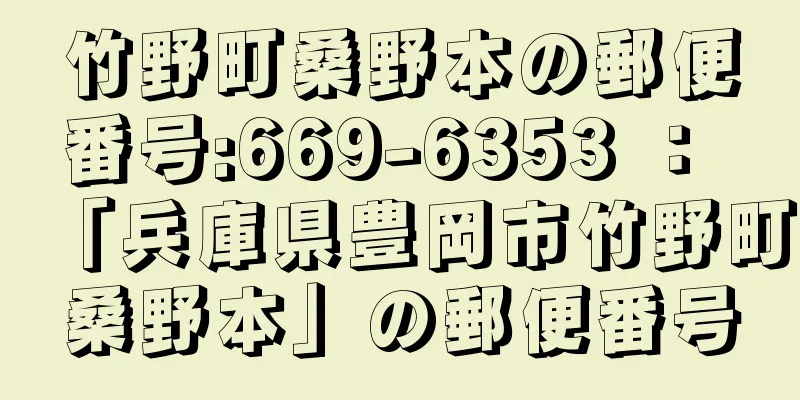 竹野町桑野本の郵便番号:669-6353 ： 「兵庫県豊岡市竹野町桑野本」の郵便番号