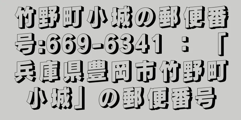 竹野町小城の郵便番号:669-6341 ： 「兵庫県豊岡市竹野町小城」の郵便番号