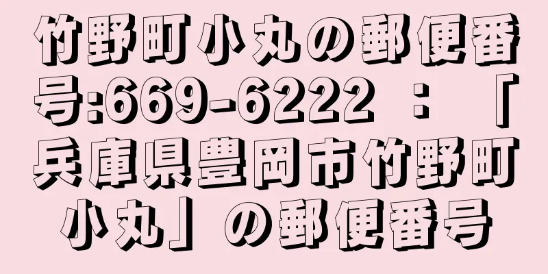 竹野町小丸の郵便番号:669-6222 ： 「兵庫県豊岡市竹野町小丸」の郵便番号