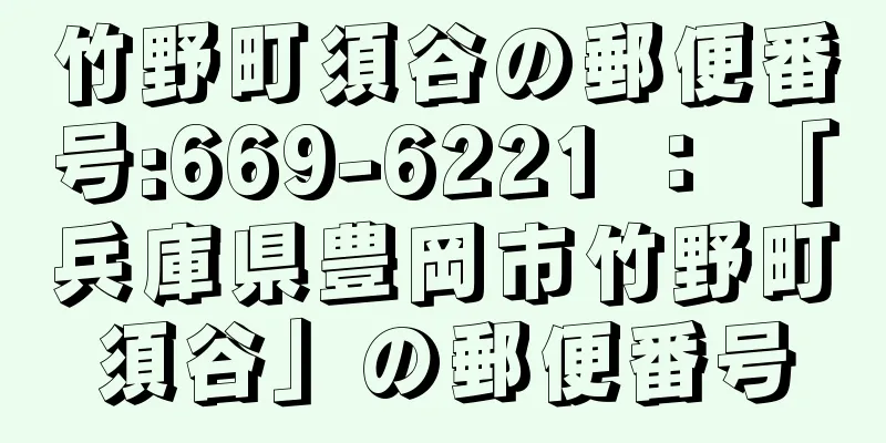 竹野町須谷の郵便番号:669-6221 ： 「兵庫県豊岡市竹野町須谷」の郵便番号
