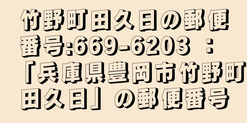 竹野町田久日の郵便番号:669-6203 ： 「兵庫県豊岡市竹野町田久日」の郵便番号