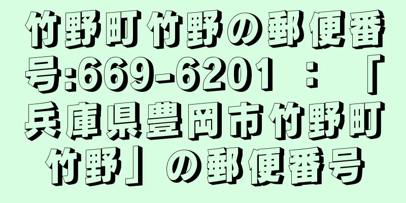 竹野町竹野の郵便番号:669-6201 ： 「兵庫県豊岡市竹野町竹野」の郵便番号