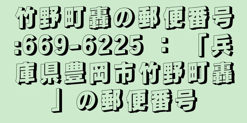 竹野町轟の郵便番号:669-6225 ： 「兵庫県豊岡市竹野町轟」の郵便番号