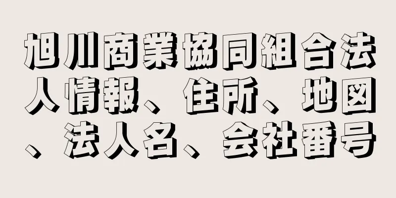 旭川商業協同組合法人情報、住所、地図、法人名、会社番号