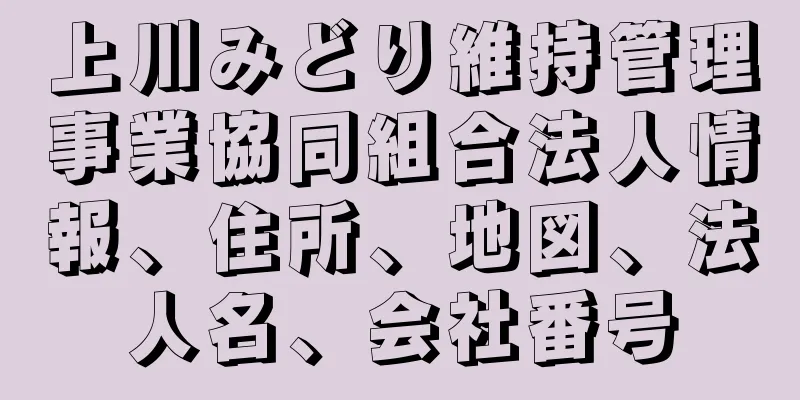 上川みどり維持管理事業協同組合法人情報、住所、地図、法人名、会社番号