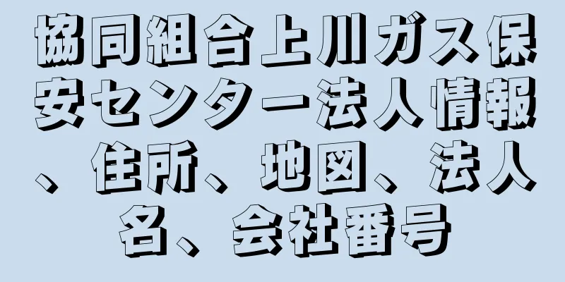 協同組合上川ガス保安センター法人情報、住所、地図、法人名、会社番号