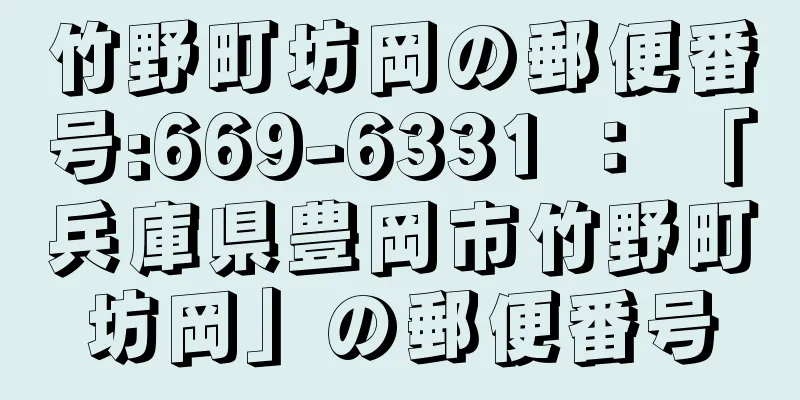 竹野町坊岡の郵便番号:669-6331 ： 「兵庫県豊岡市竹野町坊岡」の郵便番号