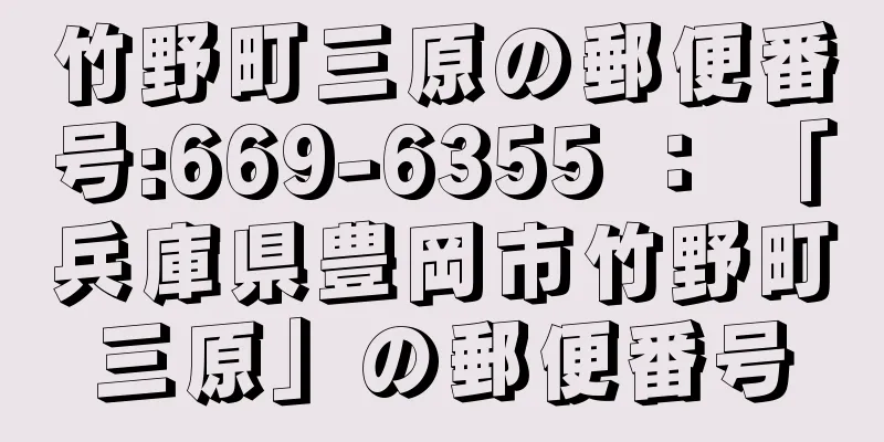 竹野町三原の郵便番号:669-6355 ： 「兵庫県豊岡市竹野町三原」の郵便番号