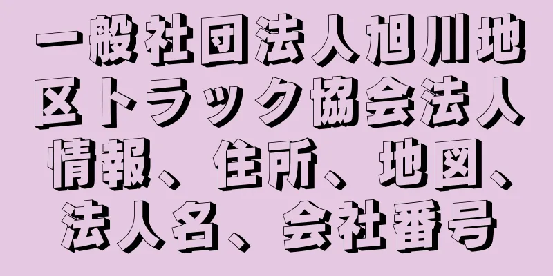 一般社団法人旭川地区トラック協会法人情報、住所、地図、法人名、会社番号