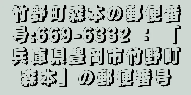 竹野町森本の郵便番号:669-6332 ： 「兵庫県豊岡市竹野町森本」の郵便番号