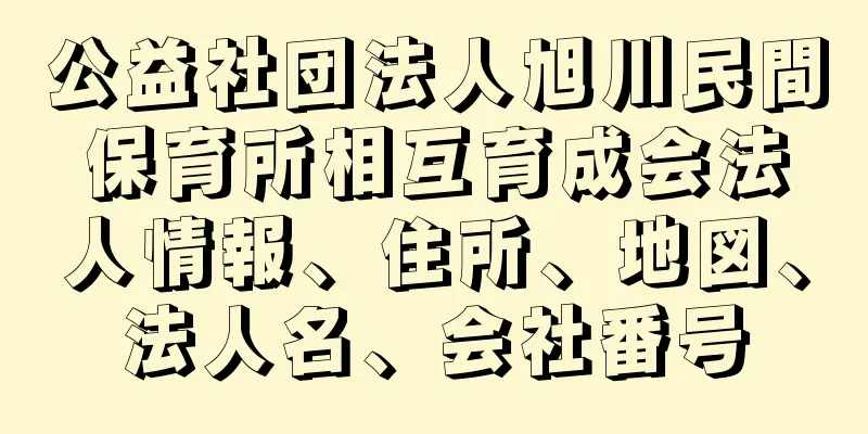 公益社団法人旭川民間保育所相互育成会法人情報、住所、地図、法人名、会社番号