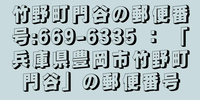 竹野町門谷の郵便番号:669-6335 ： 「兵庫県豊岡市竹野町門谷」の郵便番号