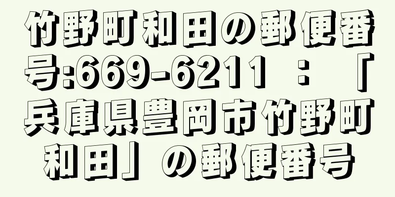 竹野町和田の郵便番号:669-6211 ： 「兵庫県豊岡市竹野町和田」の郵便番号