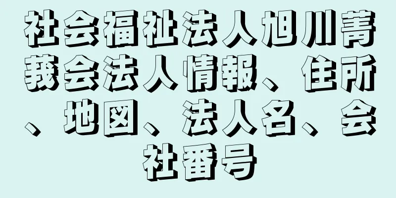 社会福祉法人旭川菁莪会法人情報、住所、地図、法人名、会社番号