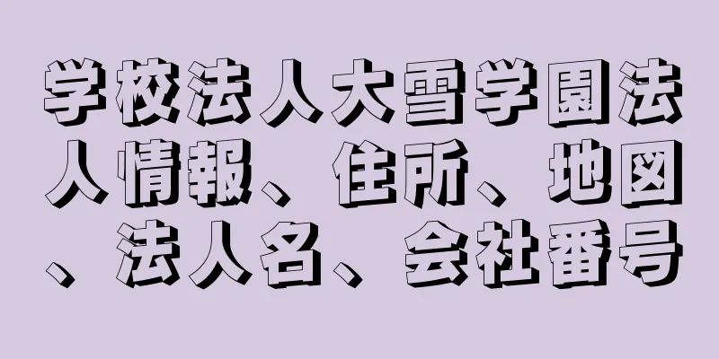 学校法人大雪学園法人情報、住所、地図、法人名、会社番号