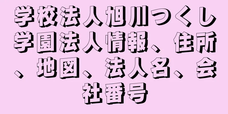 学校法人旭川つくし学園法人情報、住所、地図、法人名、会社番号