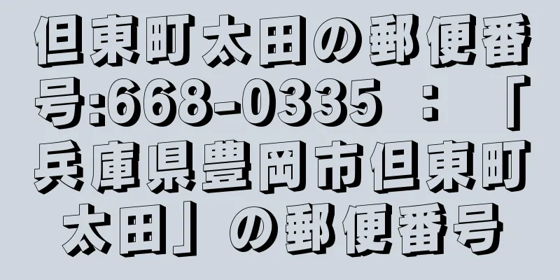 但東町太田の郵便番号:668-0335 ： 「兵庫県豊岡市但東町太田」の郵便番号