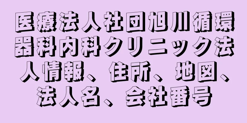 医療法人社団旭川循環器科内科クリニック法人情報、住所、地図、法人名、会社番号