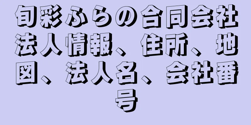 旬彩ふらの合同会社法人情報、住所、地図、法人名、会社番号