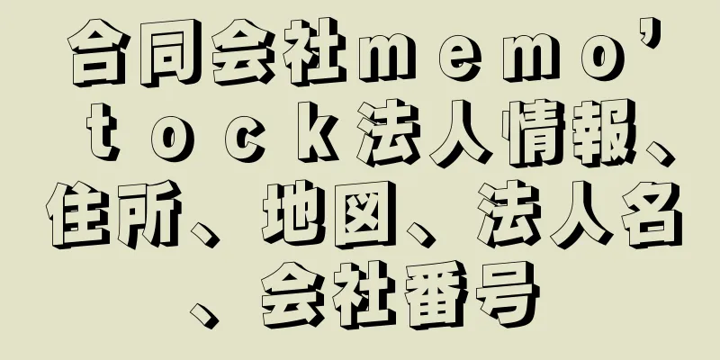 合同会社ｍｅｍｏ’ｔｏｃｋ法人情報、住所、地図、法人名、会社番号