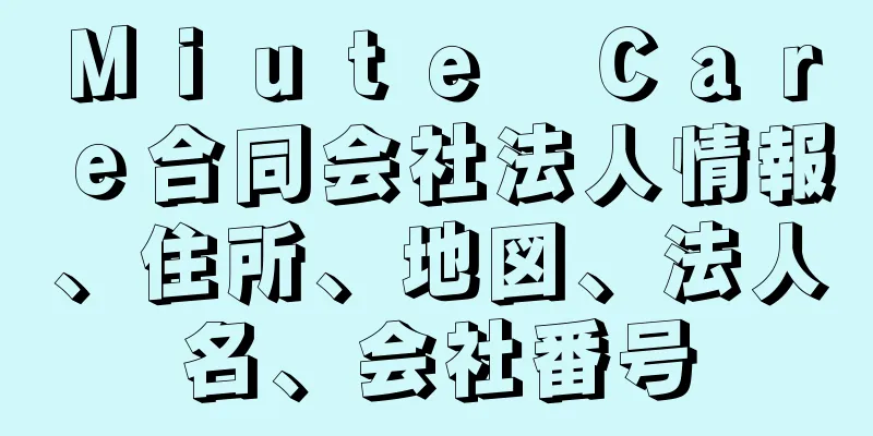 Ｍｉｕｔｅ　Ｃａｒｅ合同会社法人情報、住所、地図、法人名、会社番号