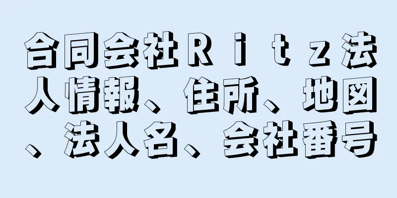 合同会社Ｒｉｔｚ法人情報、住所、地図、法人名、会社番号