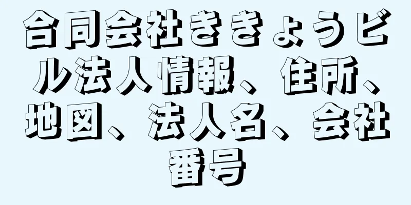 合同会社ききょうビル法人情報、住所、地図、法人名、会社番号