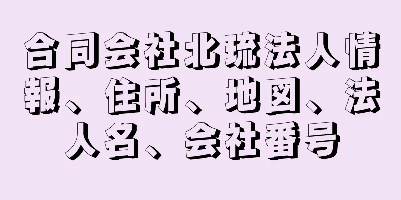 合同会社北琉法人情報、住所、地図、法人名、会社番号