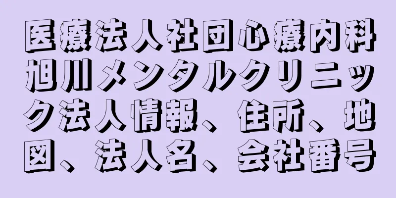 医療法人社団心療内科旭川メンタルクリニック法人情報、住所、地図、法人名、会社番号